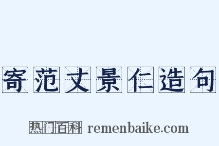 寄范丈景仁造句是什么意思的图片